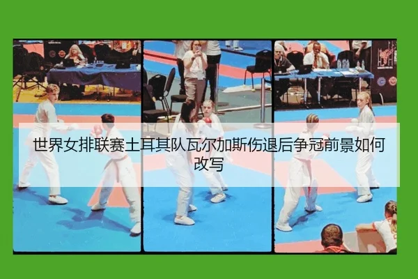 shi-jie-nv-pai-lian-sai-tu-er-qi-dui-wa-er-jia-si-shang-tui-hou-zheng-guan-qian-jing-ru-he-gai-xie-2-655.jpg